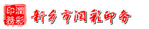 新鄉(xiāng)市潤(rùn)彩印務(wù)有限公司